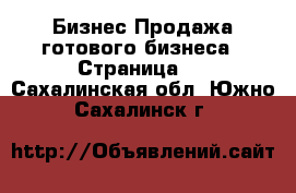 Бизнес Продажа готового бизнеса - Страница 2 . Сахалинская обл.,Южно-Сахалинск г.